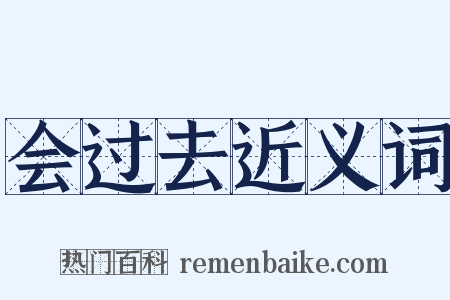 会过去近义词是什么意思的图片